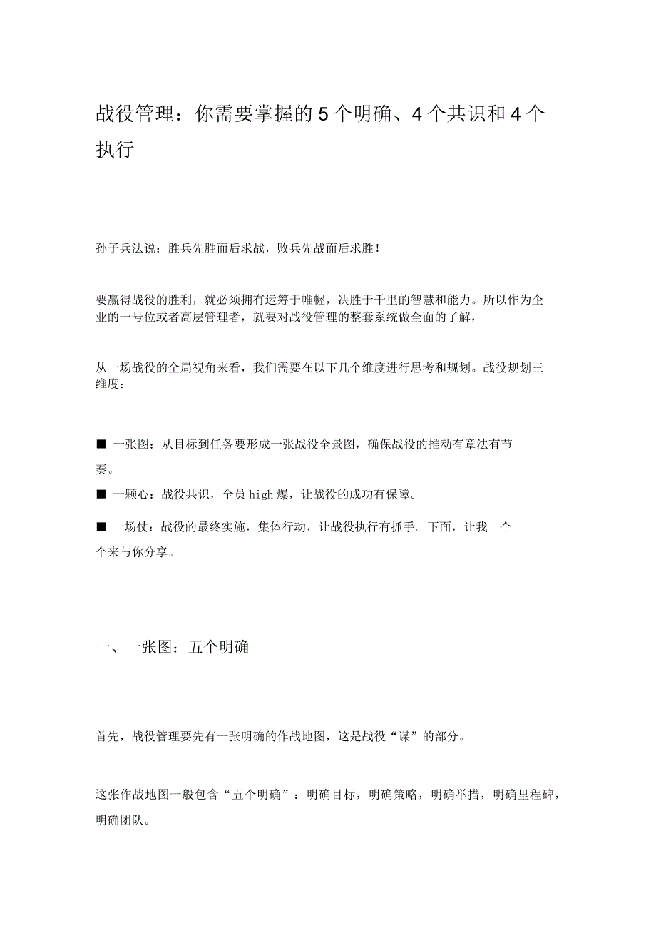 战役管理：你需要掌握的5个明确、4个共识和4个执行z1219.docx_第1页