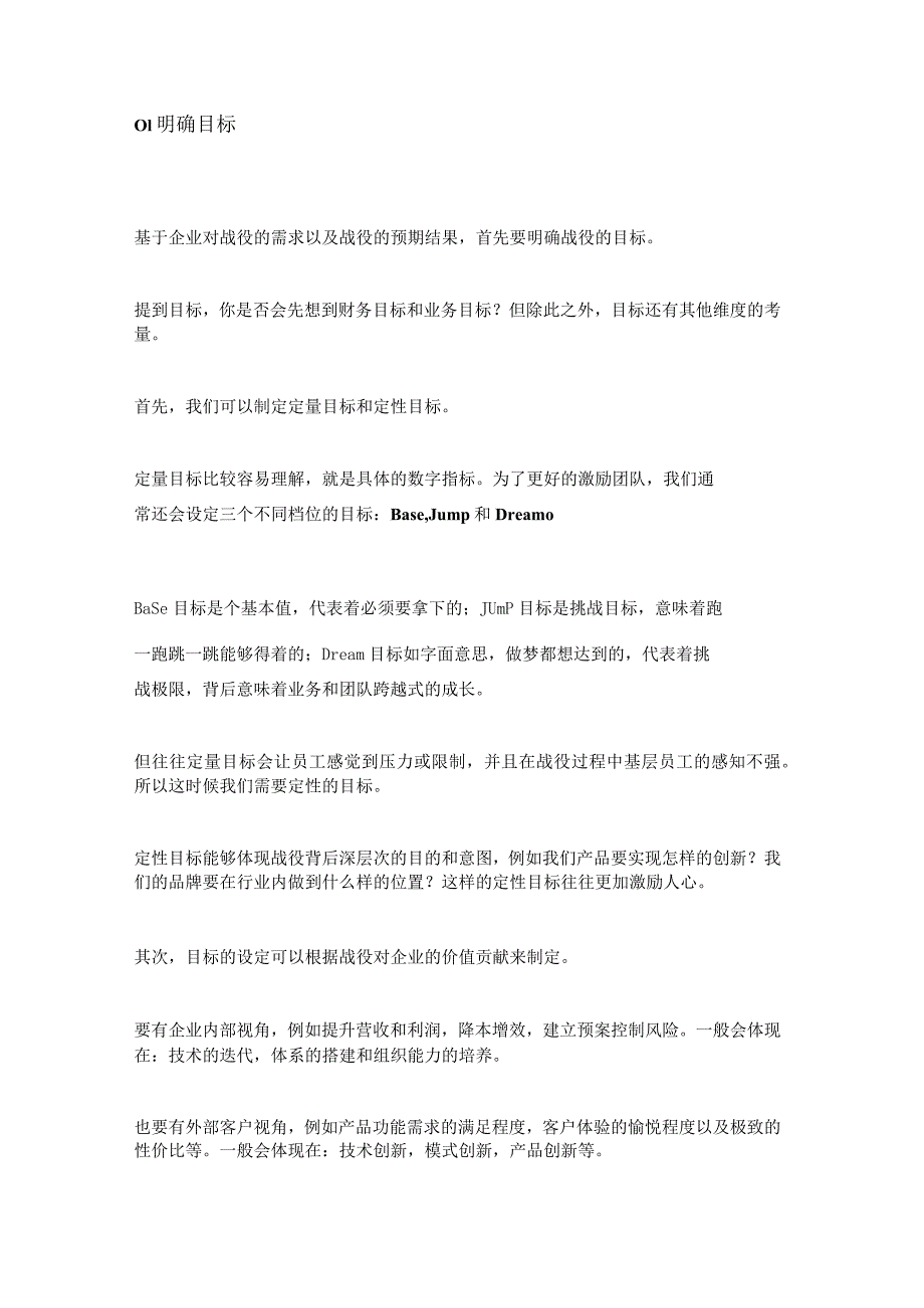 战役管理：你需要掌握的5个明确、4个共识和4个执行z1219.docx_第2页