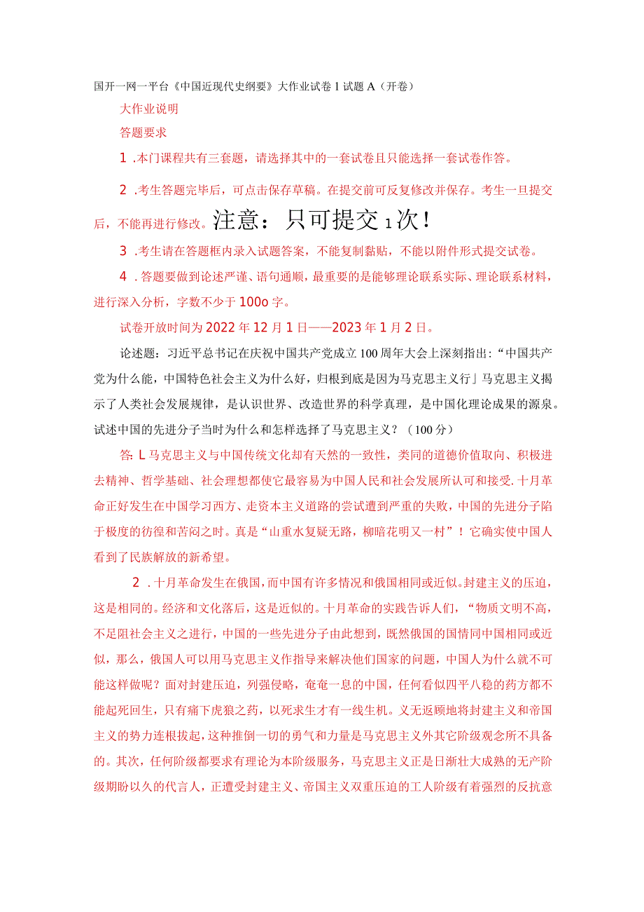 国开一网一平台《中国近现代史纲要》大作业试卷1试题A（开卷）.docx_第1页