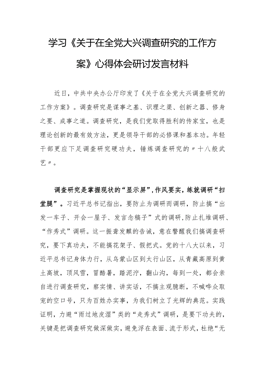 基层党员2023学习《关于在全党大兴调查研究的工作方案》心得研讨发言材料【共5篇】.docx_第1页