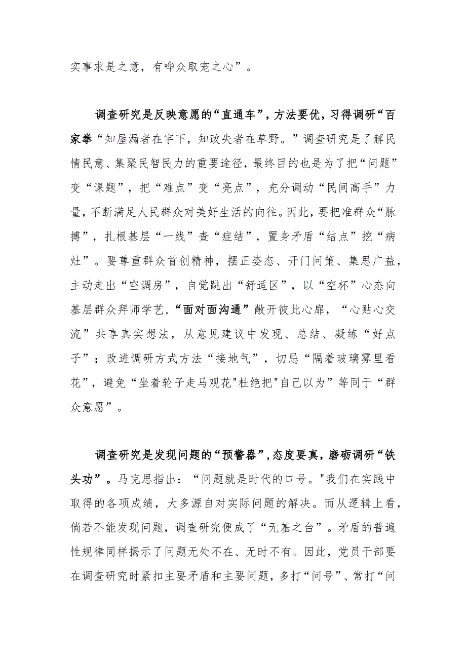 基层党员2023学习《关于在全党大兴调查研究的工作方案》心得研讨发言材料【共5篇】.docx_第2页