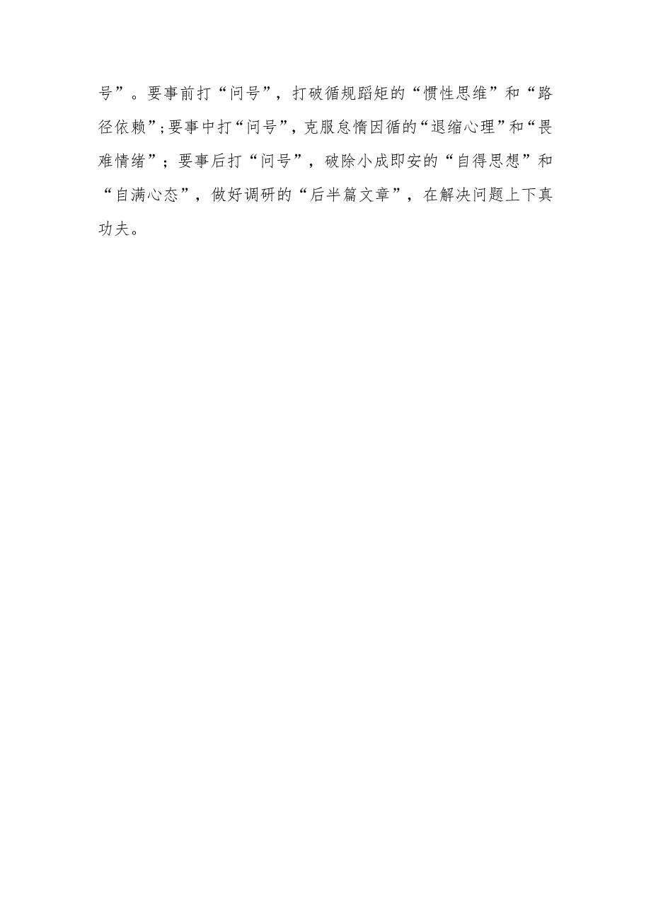 基层党员2023学习《关于在全党大兴调查研究的工作方案》心得研讨发言材料【共5篇】.docx_第3页