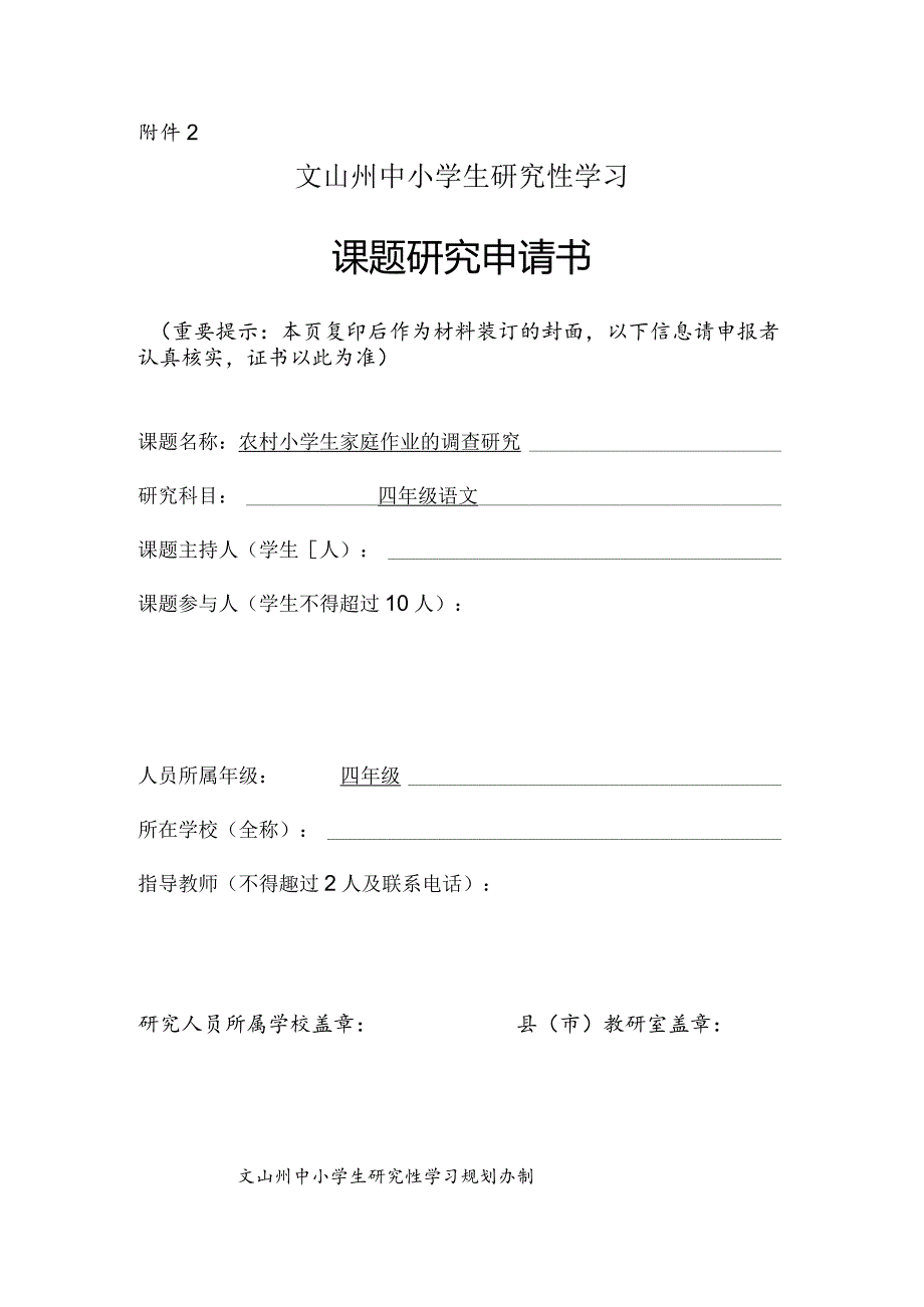 农村小学生家庭作业的调查研究,学生研究性学习课题研究申请书.docx_第1页