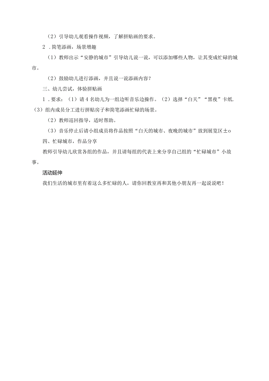 学前幼教艺术学前通用版中班中班下-中班美术活动《忙碌的城市》-公开课.docx_第2页