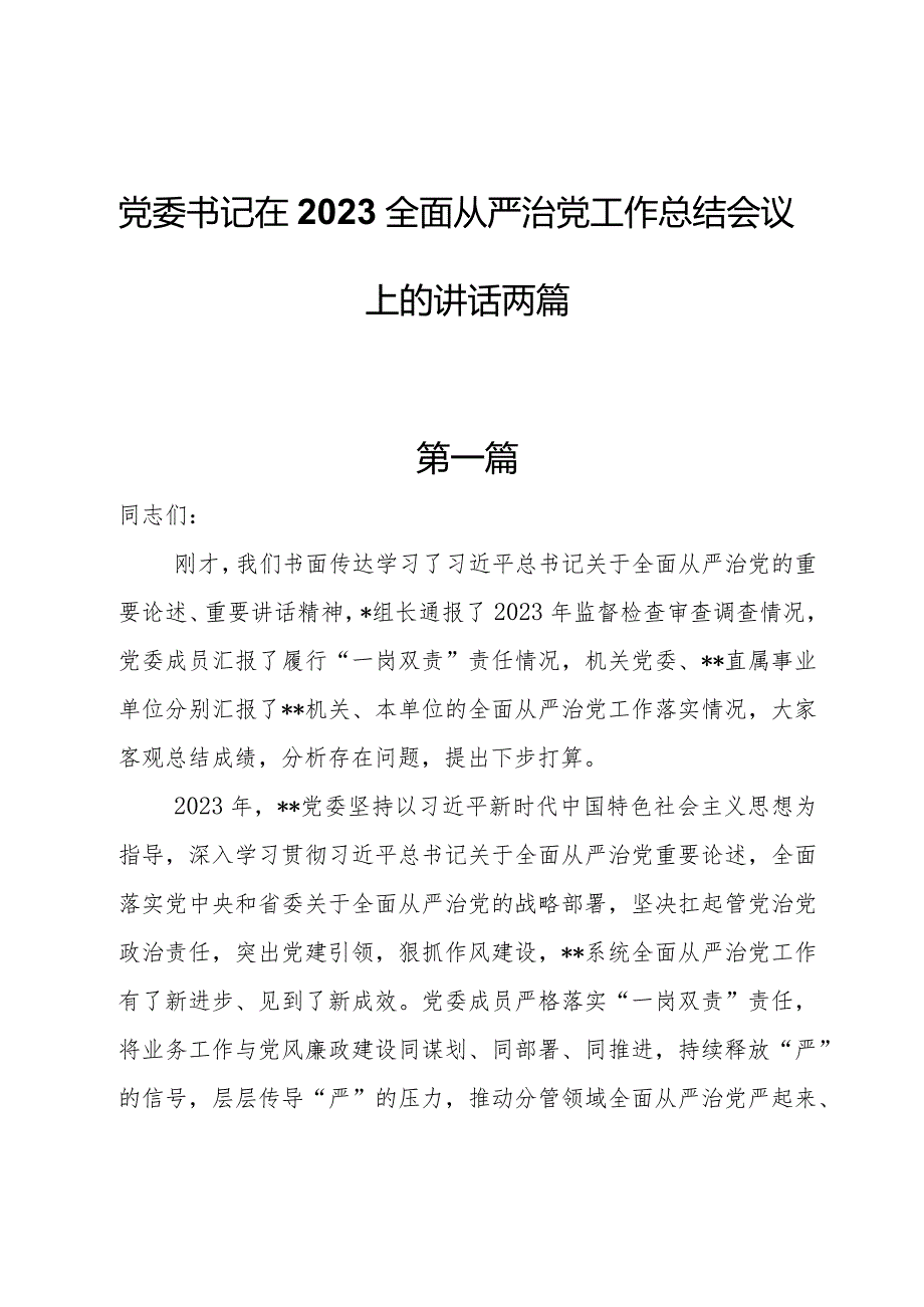 党委书记在2023全面从严治党工作总结会议上的讲话两篇.docx_第1页