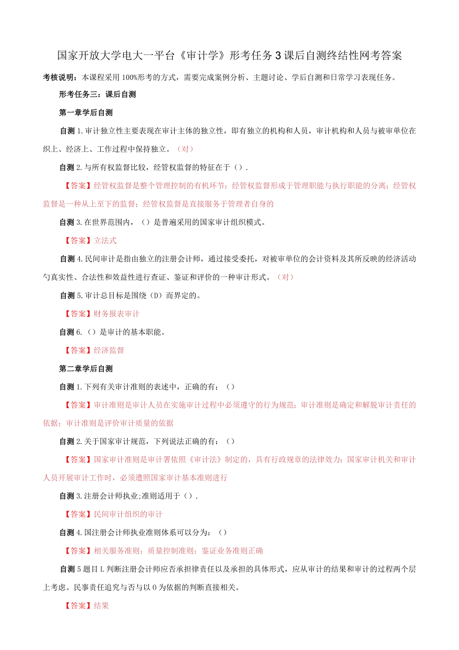 国家开放大学电大一平台《审计学》形考任务3课后自测终结性网考答案.docx_第1页