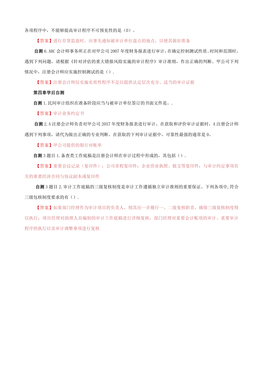 国家开放大学电大一平台《审计学》形考任务3课后自测终结性网考答案.docx_第3页