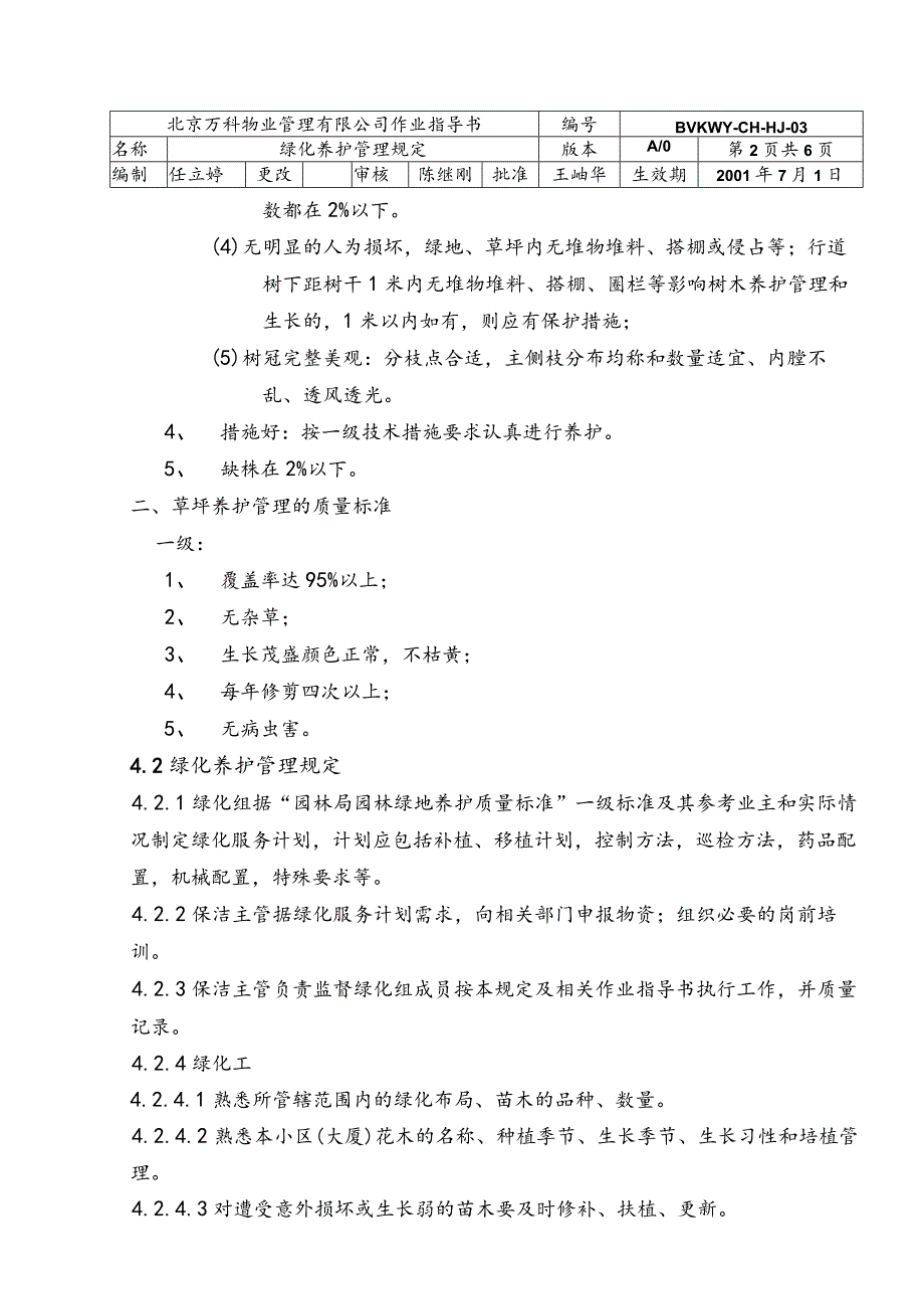 北京万科物业管理有限公司绿化养护管理规定.docx_第2页