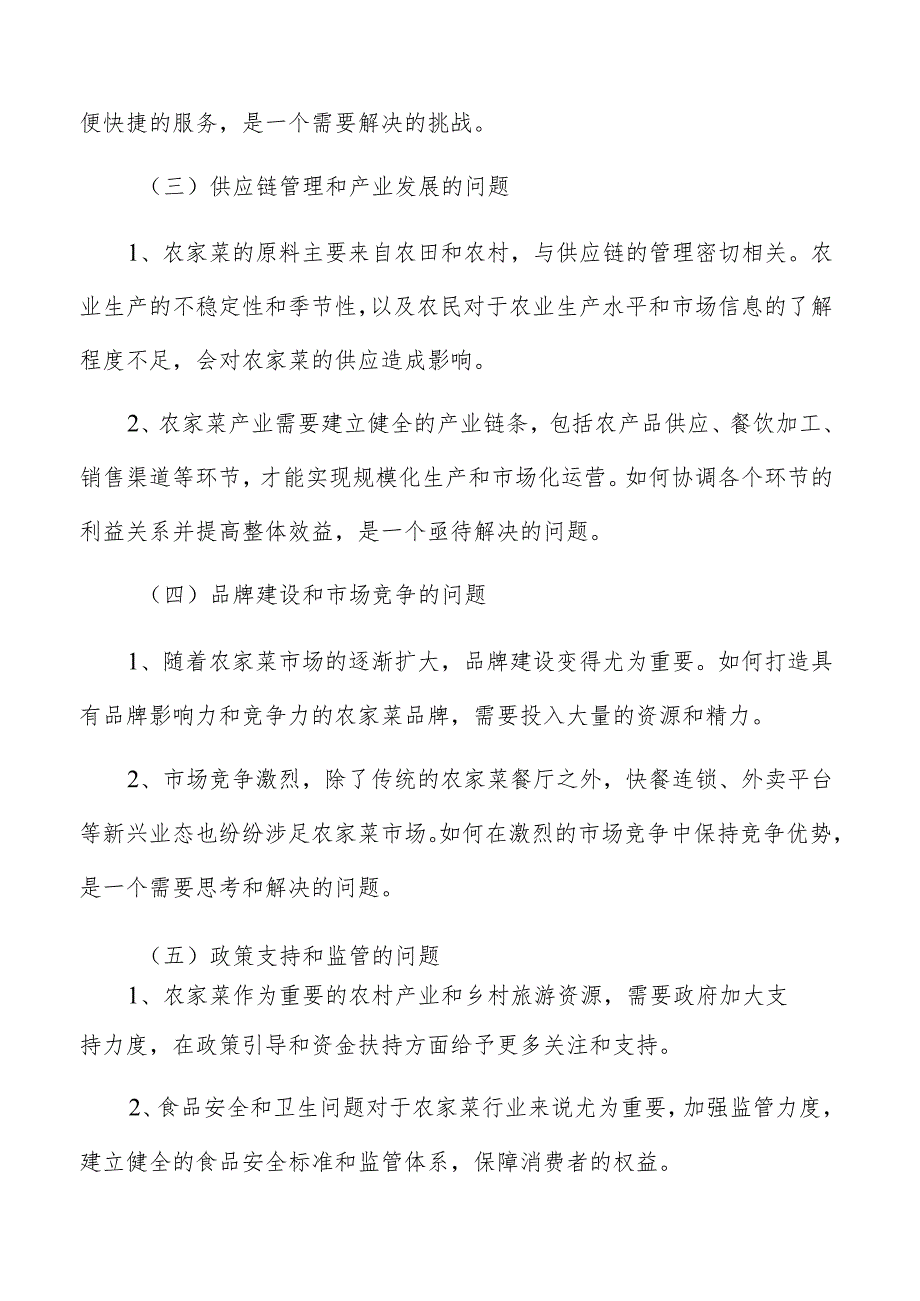 农家菜面临的机遇与挑战.docx_第3页