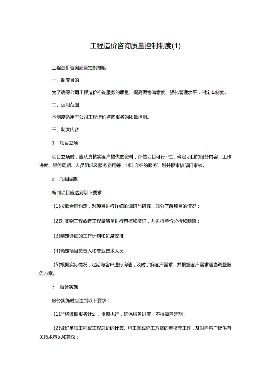 工程造价咨询质量控制制度.docx_第1页