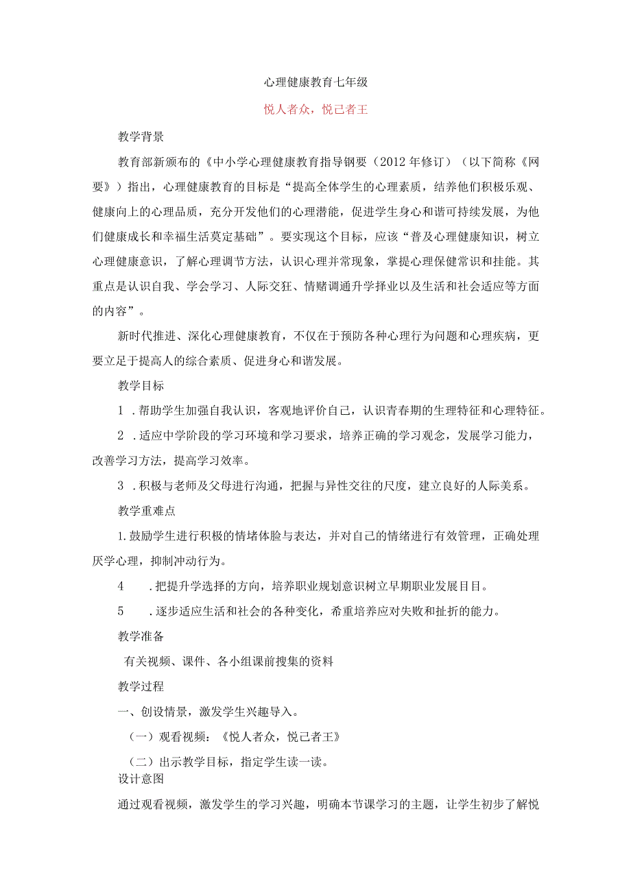 悦人者众悦己者王教案七年级上学期心理健康教育.docx_第1页