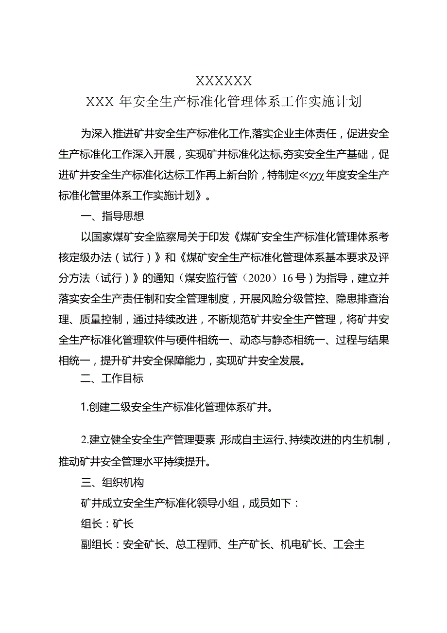 年度安全生产标准化工作实施计划.docx_第3页