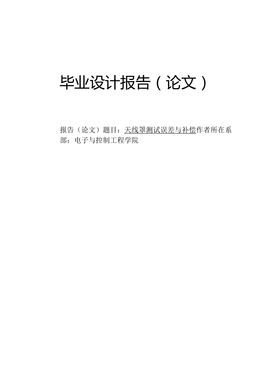 天线罩测试误差与补偿本科毕业设计.docx_第1页