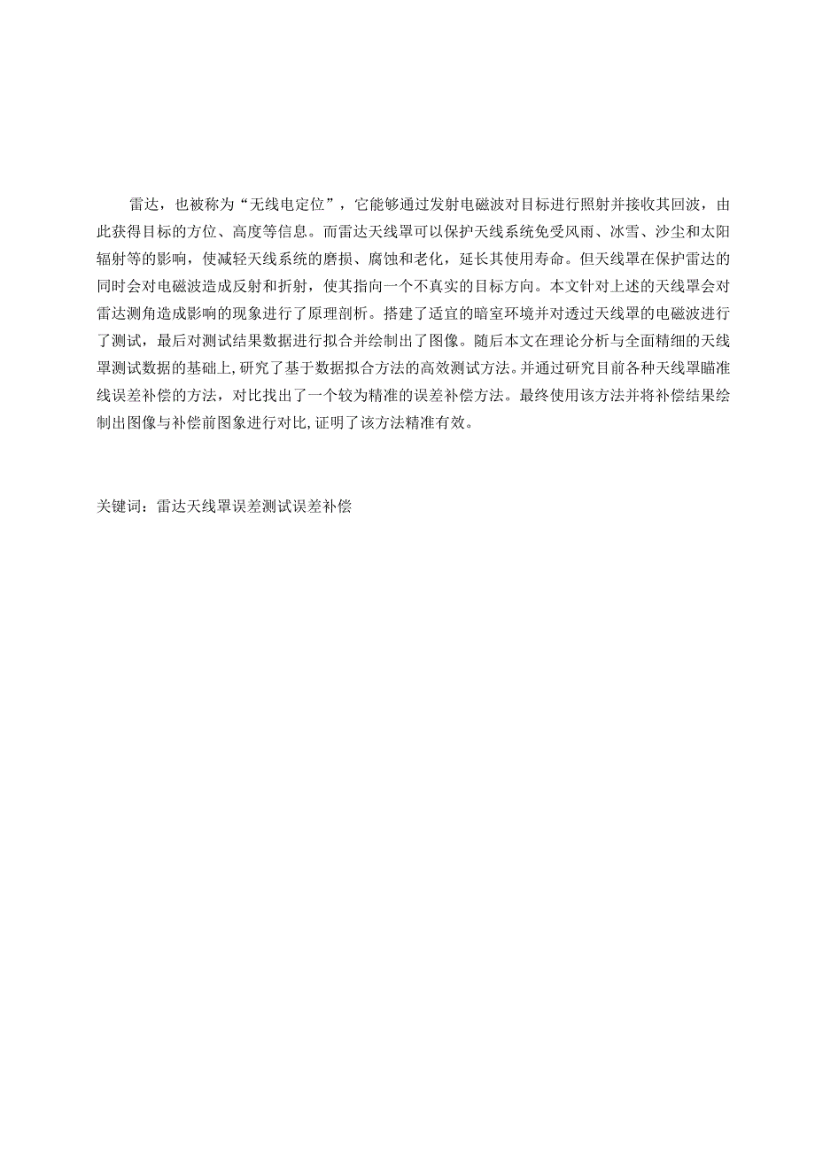 天线罩测试误差与补偿本科毕业设计.docx_第2页