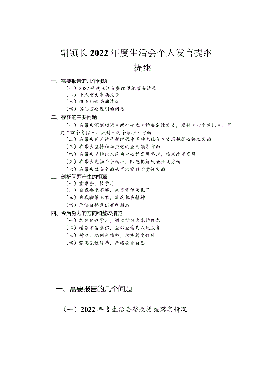 副镇长2022年度民主生活会个人发言提纲.docx_第1页