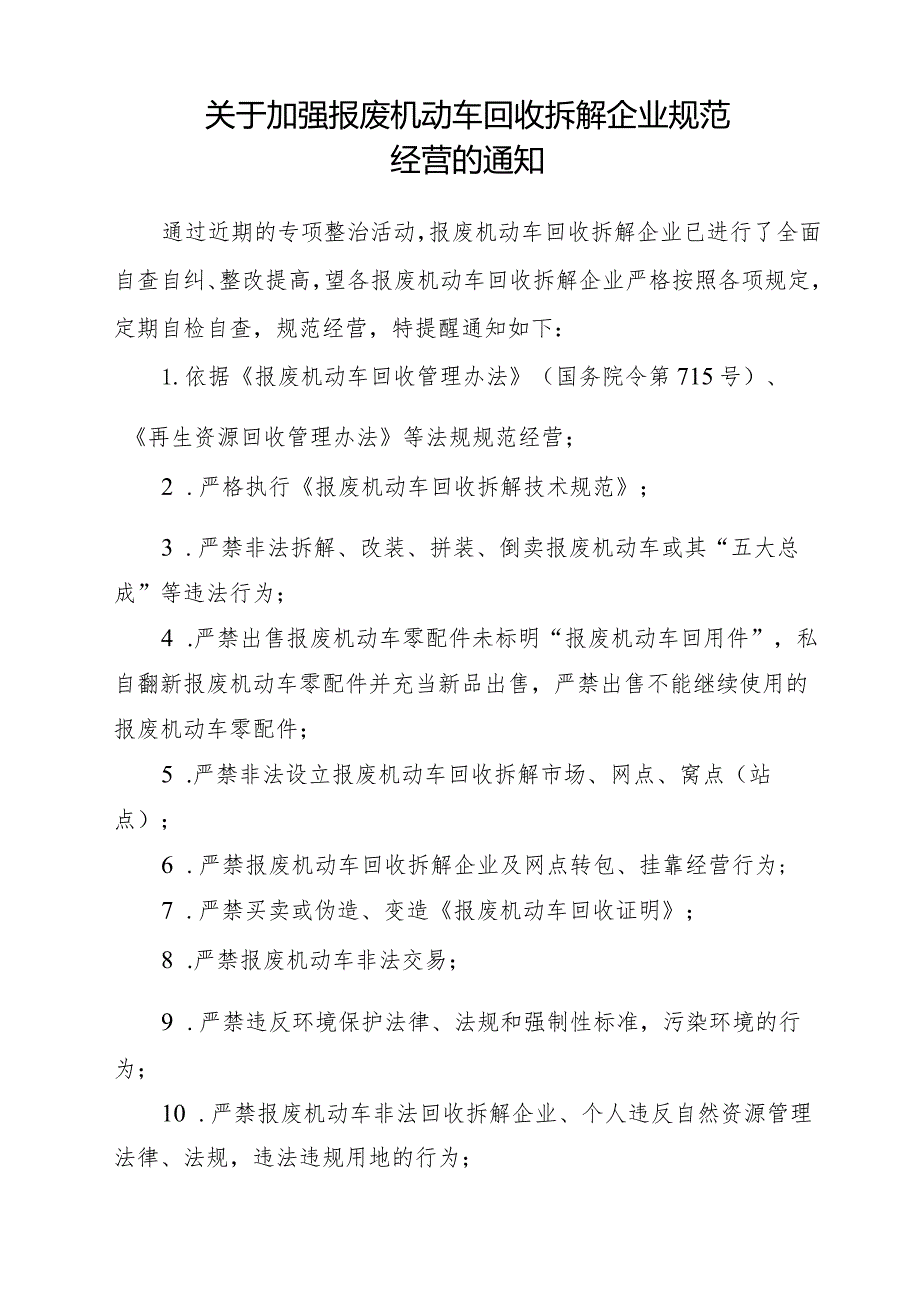 关于加强报废机动车回收拆解企业规范经营的的通知.docx_第1页