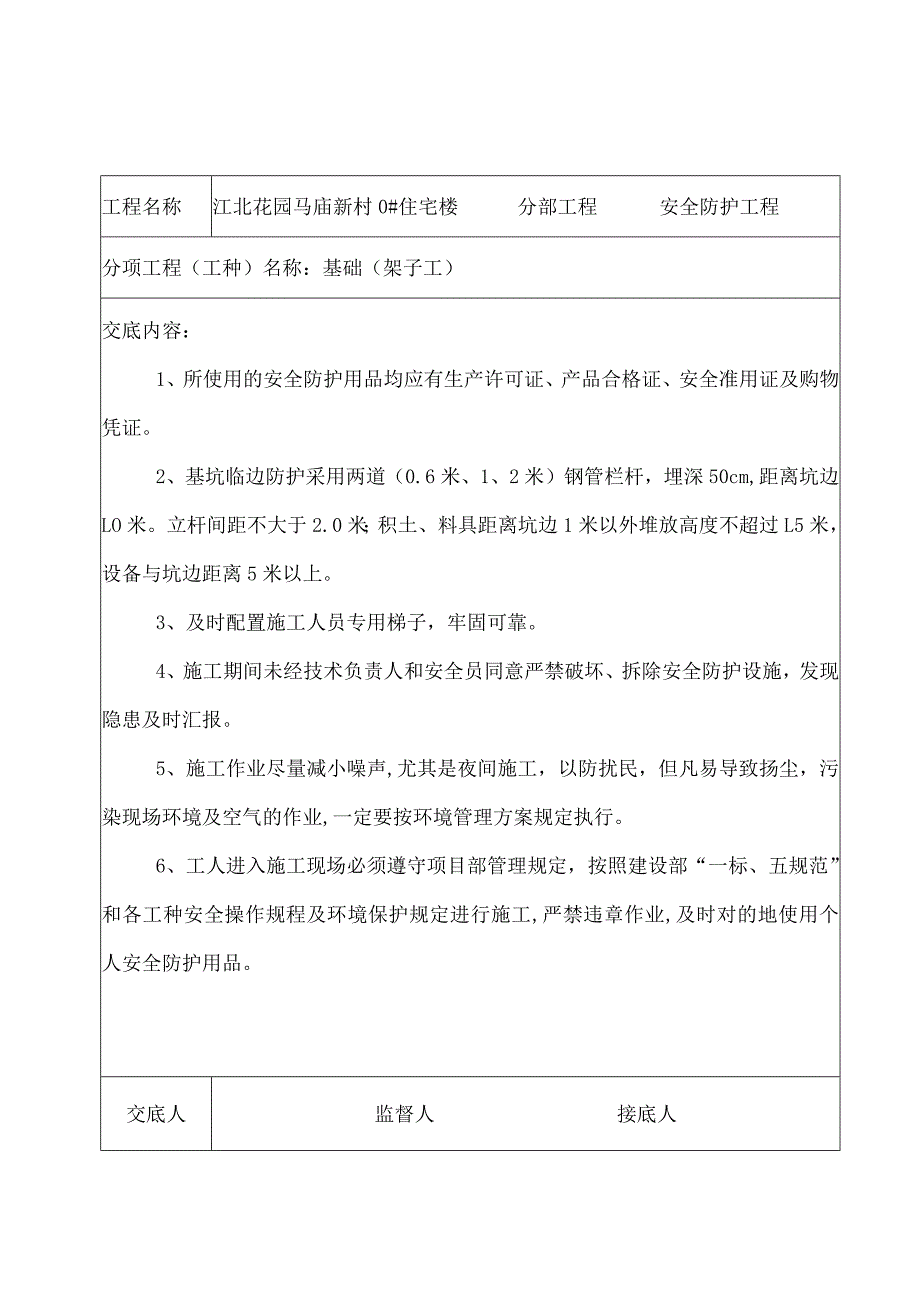 工程安全的技术交底.docx_第2页