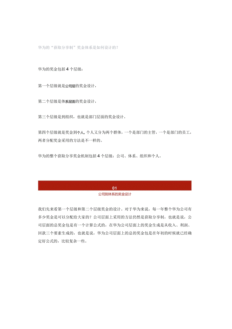 华为的“获取分享制”奖金体系是如何设计的？.docx_第1页