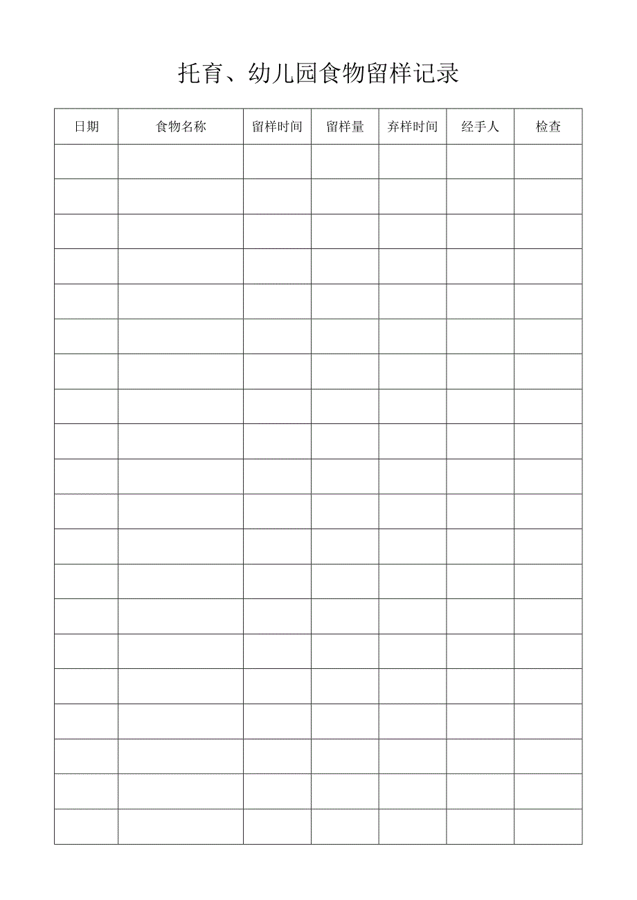 托育、幼儿园食物留样记录.docx_第1页