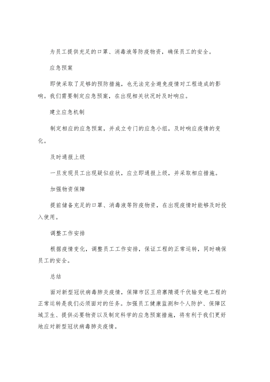 市区王府寨隋堤千伏输变电工程新型冠状病毒肺炎预防及应急预案.docx_第2页