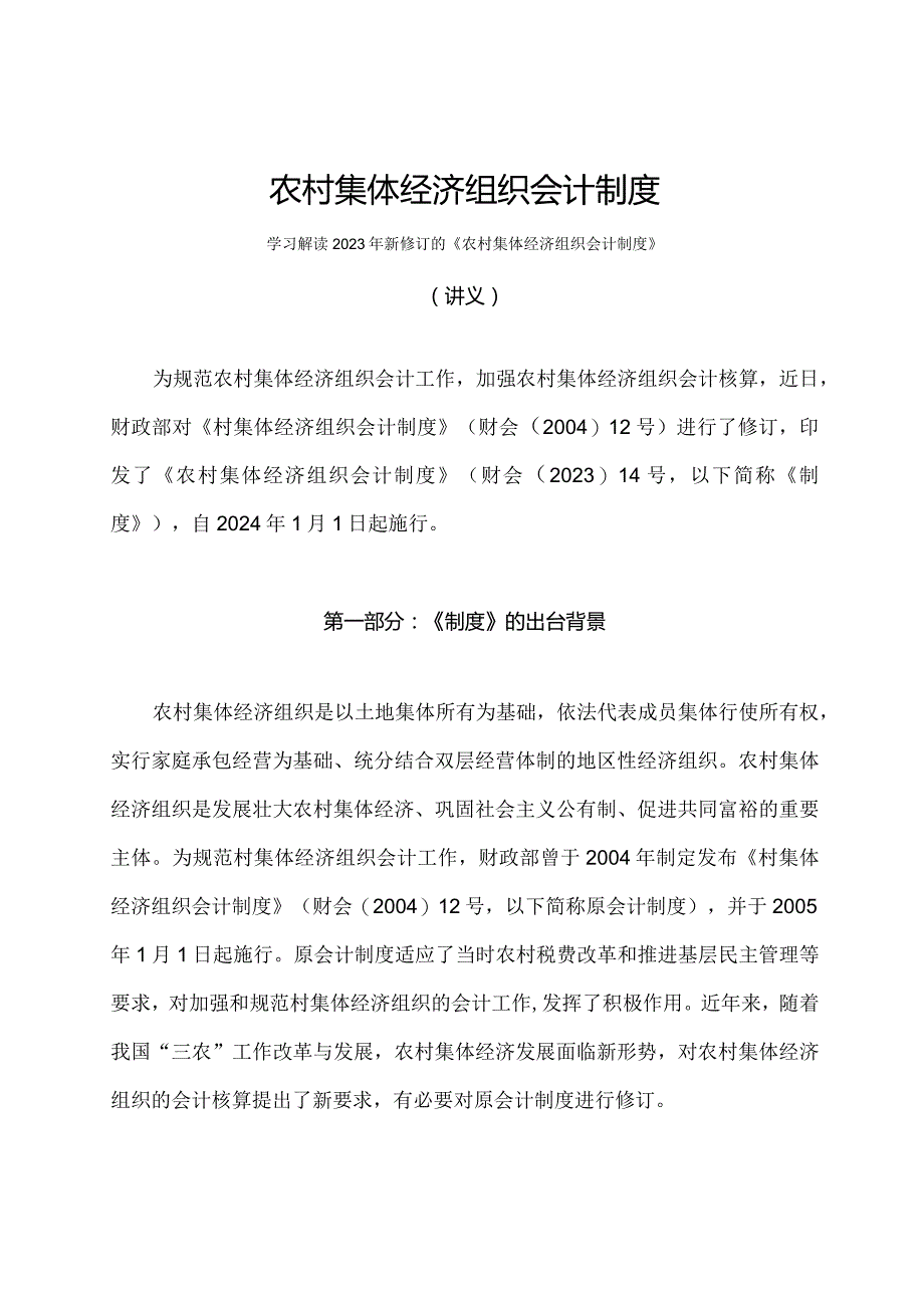 学习解读2023年农村集体经济组织会计制度（讲义）.docx_第1页