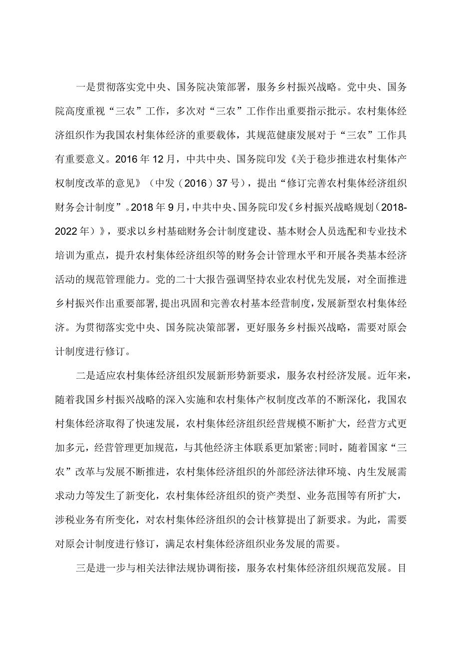 学习解读2023年农村集体经济组织会计制度（讲义）.docx_第2页