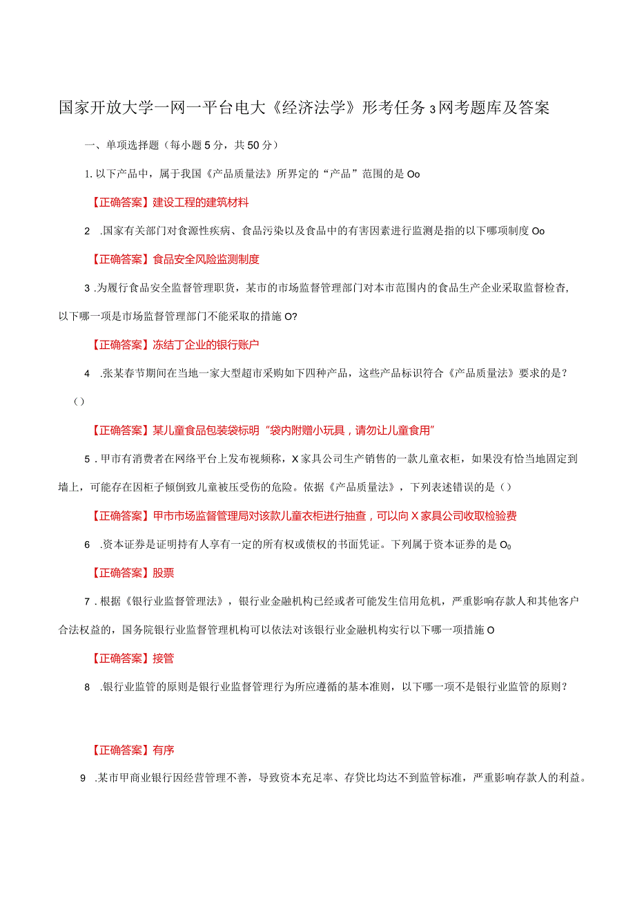 国家开放大学一网一平台电大《经济法学》形考任务3网考题库及答案.docx_第1页