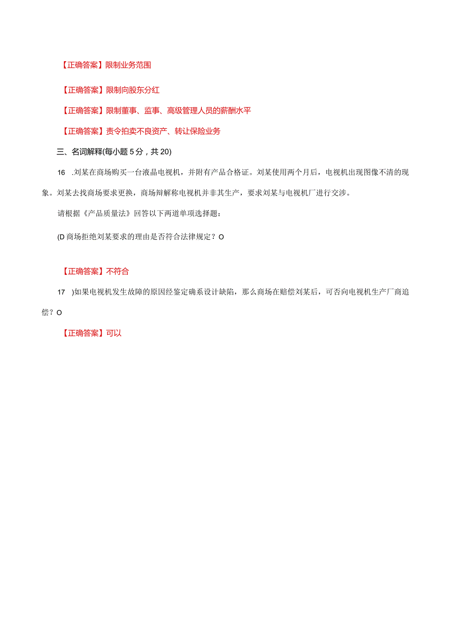 国家开放大学一网一平台电大《经济法学》形考任务3网考题库及答案.docx_第3页