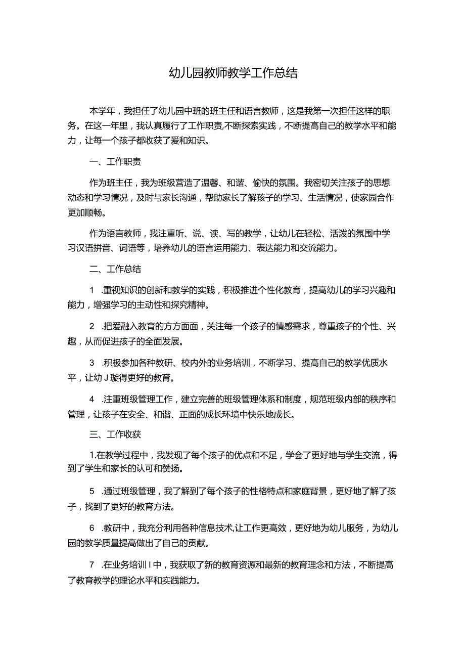 幼儿园教师教学工作总结.docx_第1页