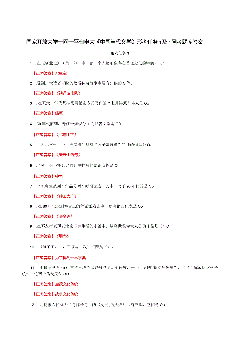 国家开放大学一网一平台电大《中国当代文学》形考任务3及4网考题库答案.docx_第1页