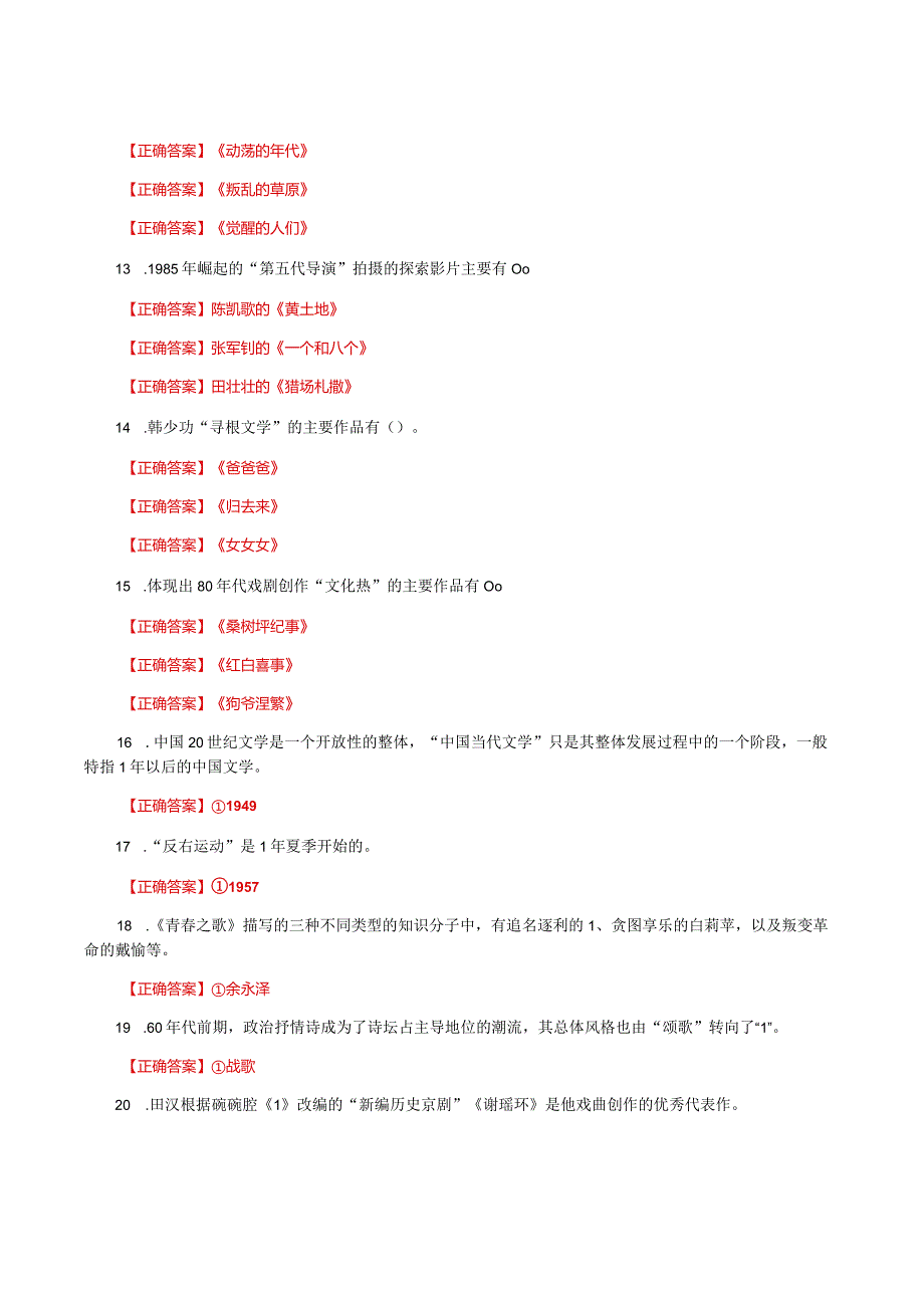 国家开放大学一网一平台电大《中国当代文学》形考任务3及4网考题库答案.docx_第2页