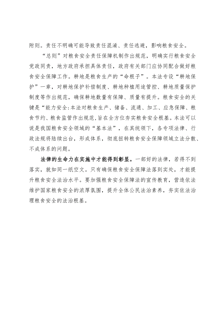 关于通过《中华人民共和国粮食安全保障法》感悟心得.docx_第3页