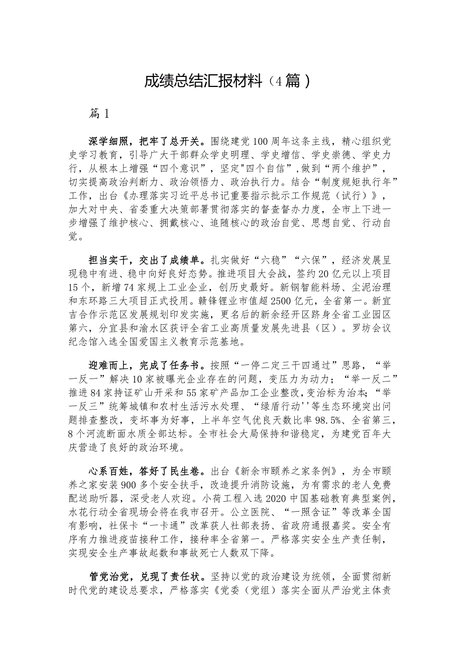 成绩总结汇报材料（4篇）.docx_第1页