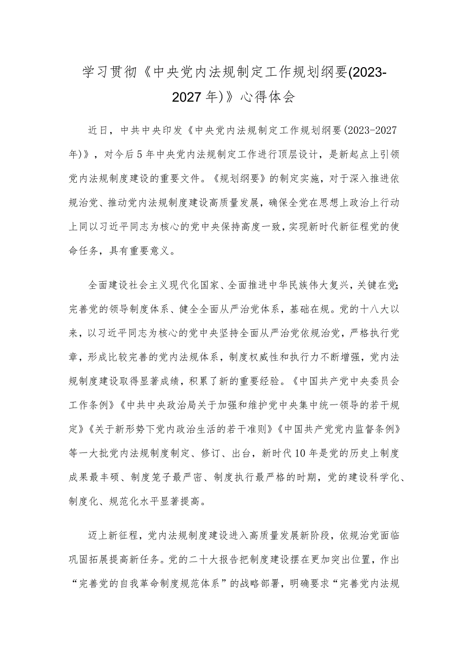 学习贯彻《中央党内法规制定工作规划纲要（2023-2027年）》心得体会.docx_第1页