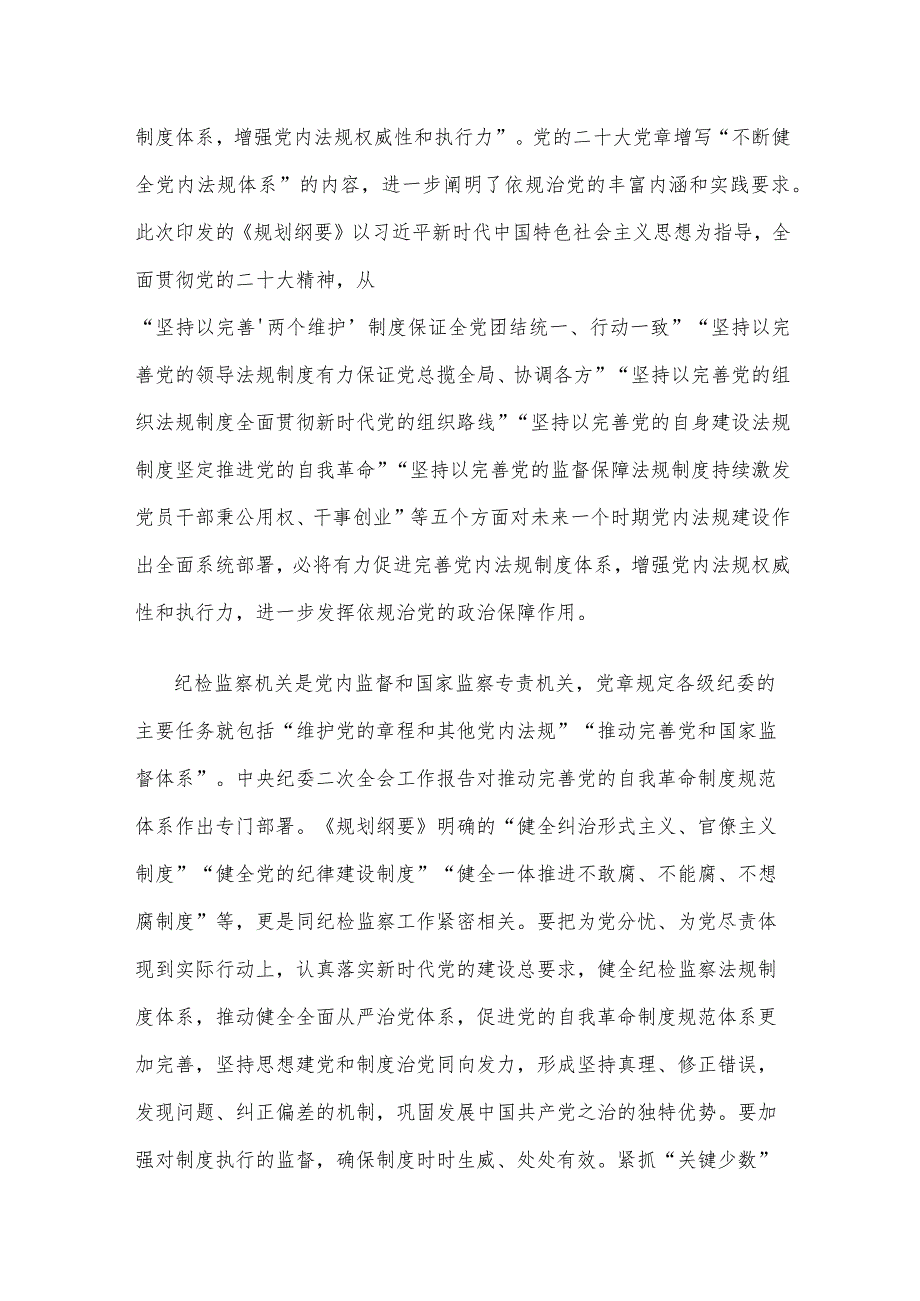 学习贯彻《中央党内法规制定工作规划纲要（2023-2027年）》心得体会.docx_第2页