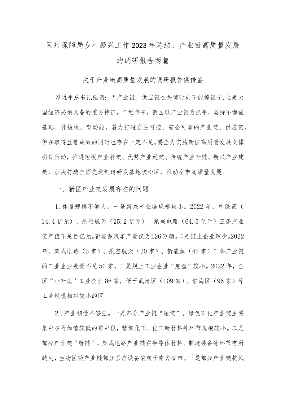 医疗保障局乡村振兴工作2023年总结、产业链高质量发展的调研报告两篇.docx_第1页