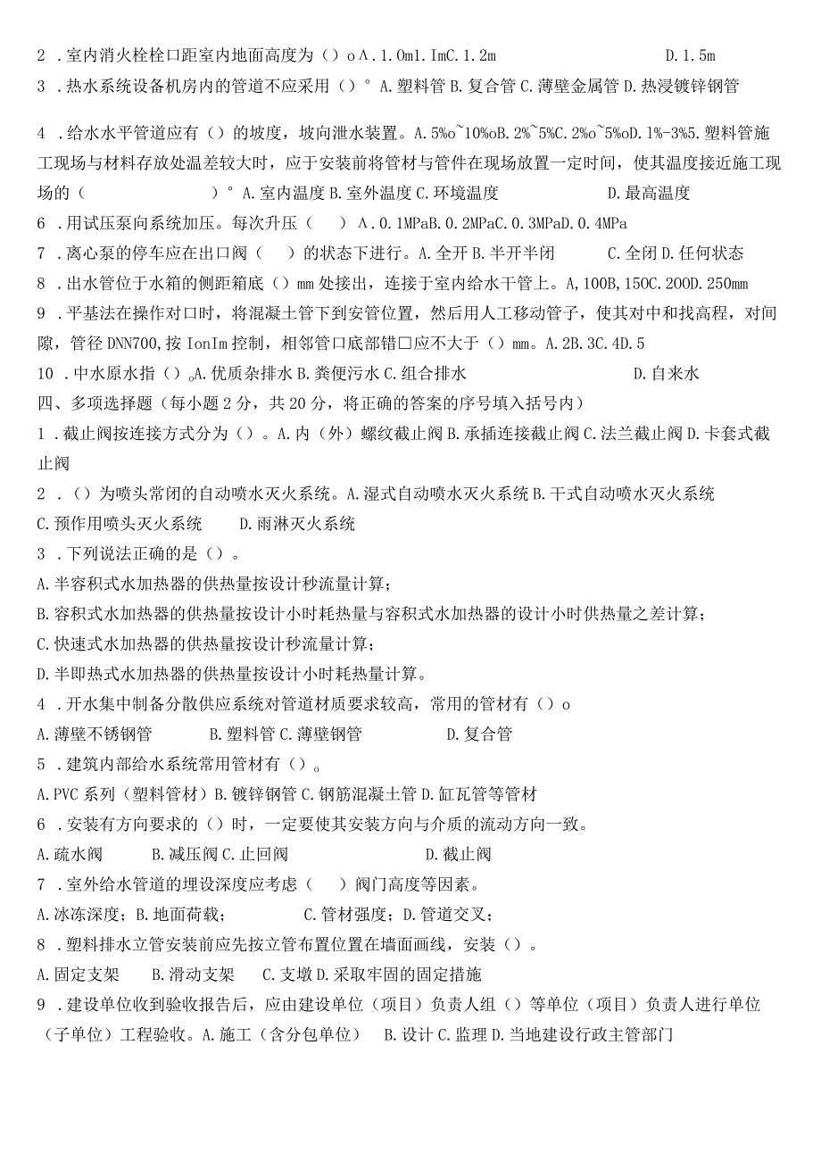 建筑给水排水系统安装试卷及答案共6套.docx_第2页