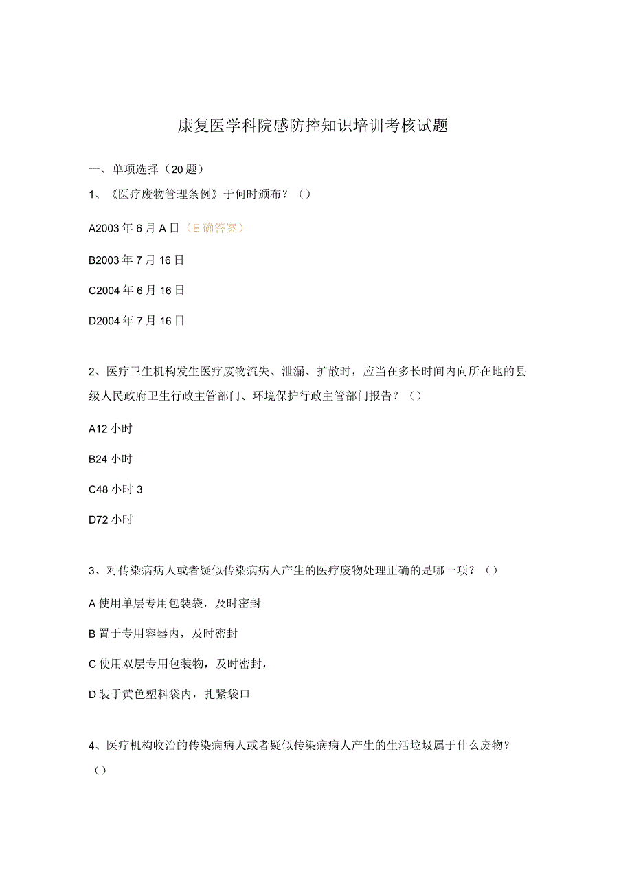 康复医学科院感防控知识培训考核试题.docx_第1页