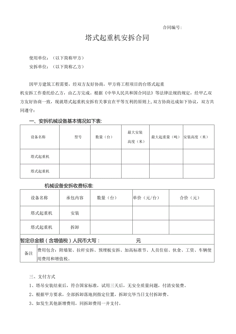 塔吊安拆合同.docx_第1页