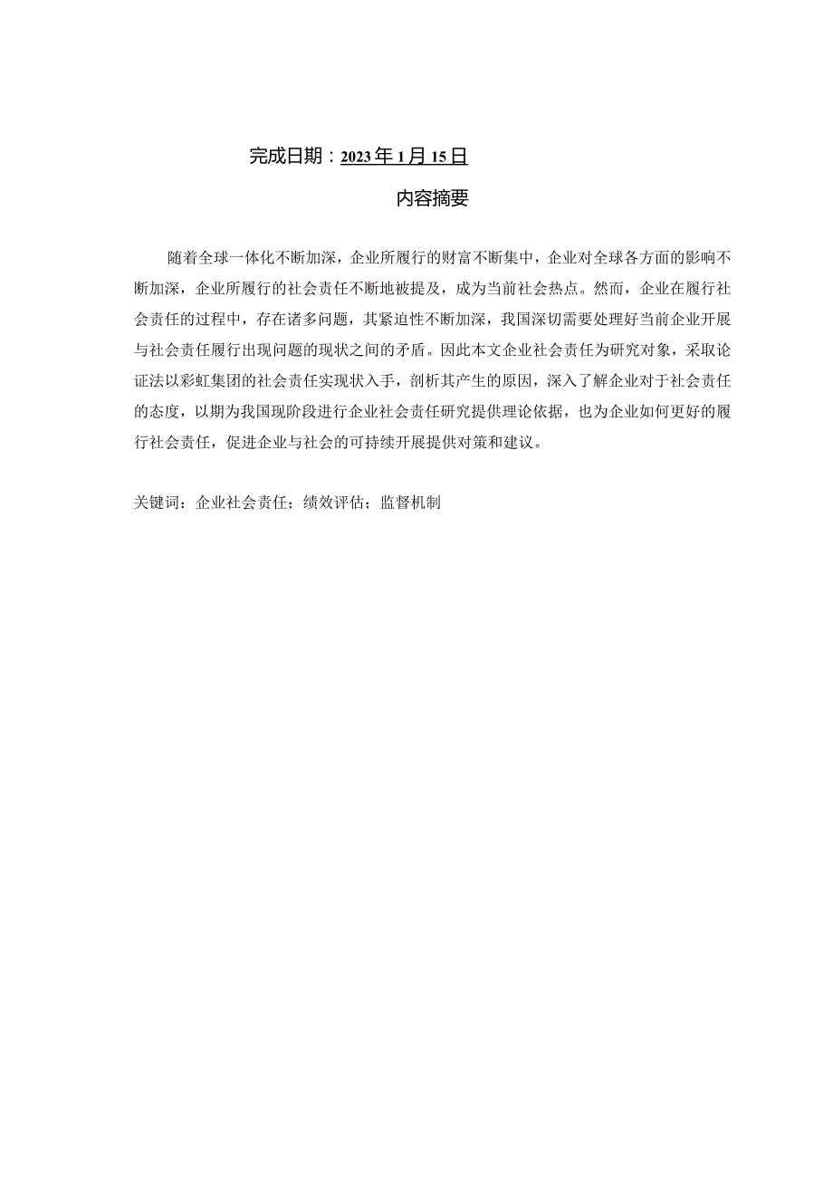 彩虹集团社会责任初探.docx_第2页