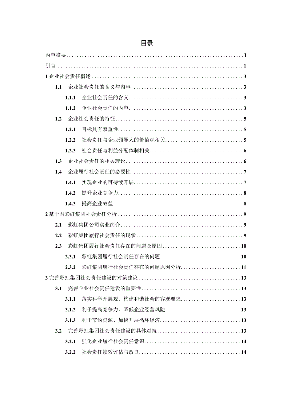 彩虹集团社会责任初探.docx_第3页