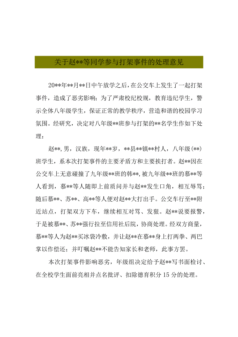 关于某某同学参与打架事件的处理意见.docx_第1页