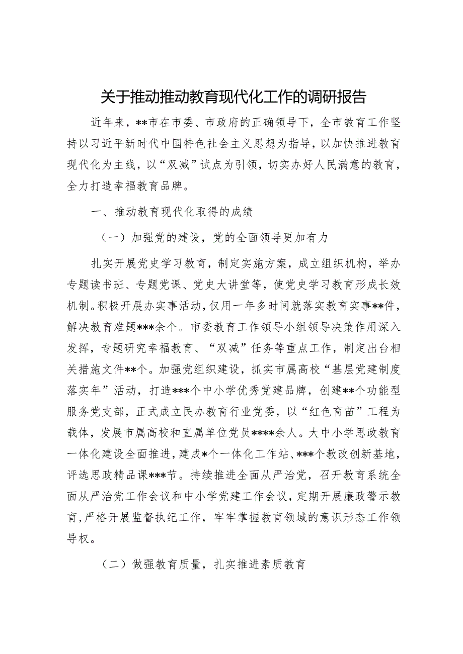 关于推动推动教育现代化工作的调研报告.docx_第1页