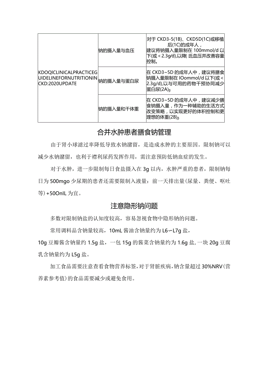 慢性肾脏病膳食钠、膳食钾、膳食磷等营养管理及管理要点.docx_第2页