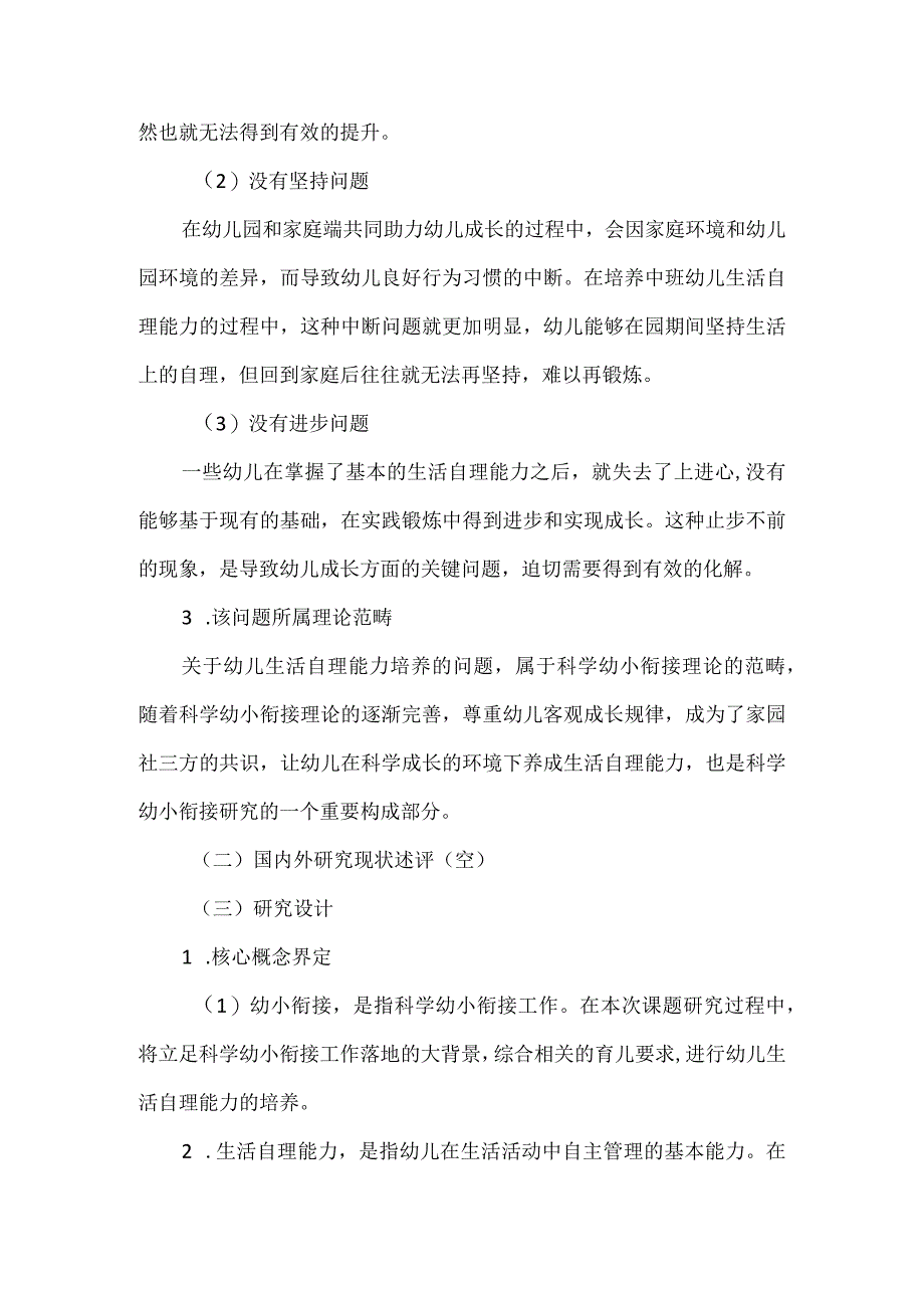 幼小衔接背景下培养幼儿生活自理能力的实践研究课题申报书.docx_第2页