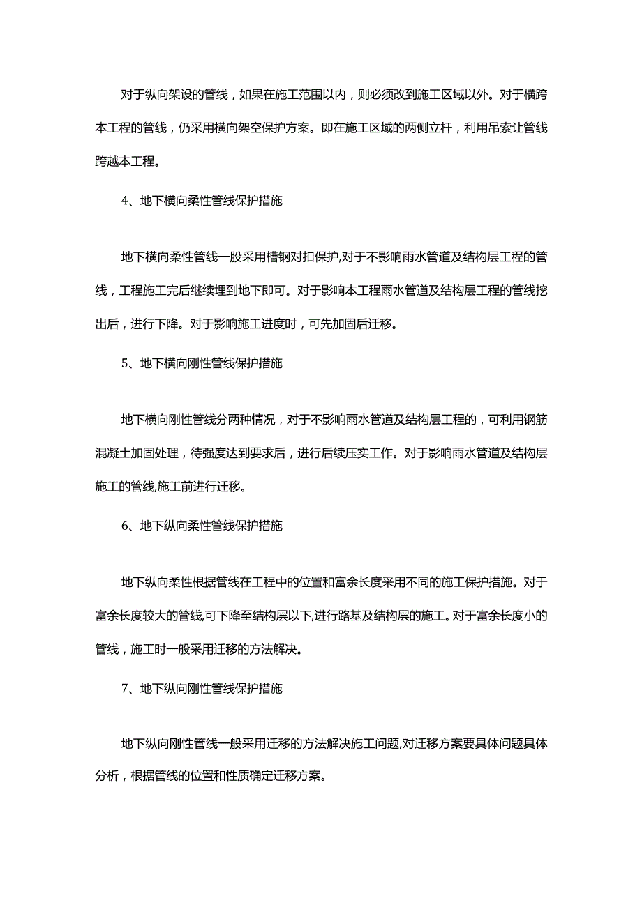 地下管线及其他地上地下设施的加固措施.docx_第2页