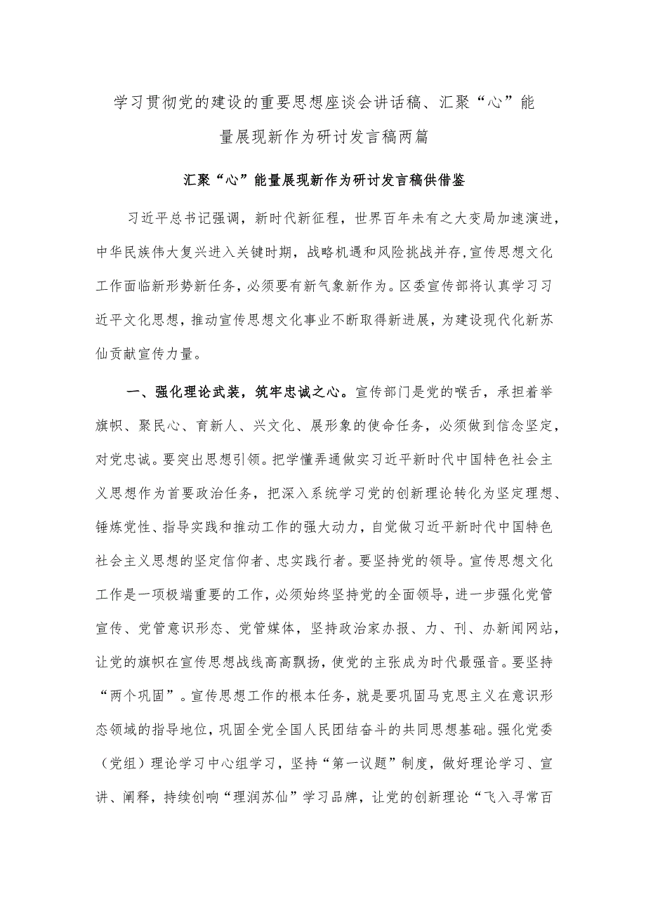 学习贯彻党的建设的重要思想座谈会讲话稿、汇聚“心”能量展现新作为研讨发言稿两篇.docx_第1页