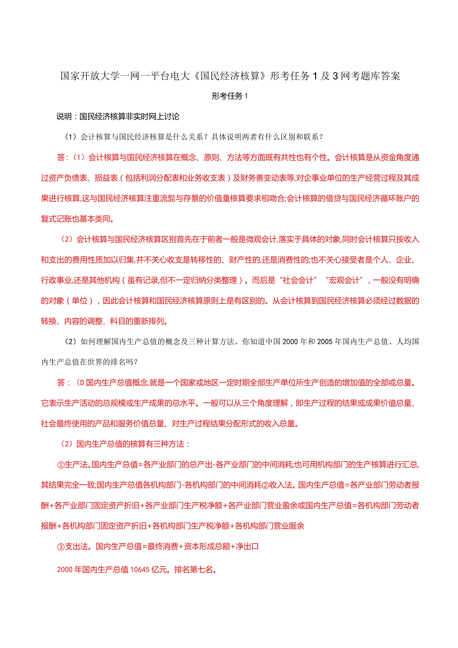 国家开放大学一网一平台电大《国民经济核算》形考任务1及3网考题库答案.docx_第1页