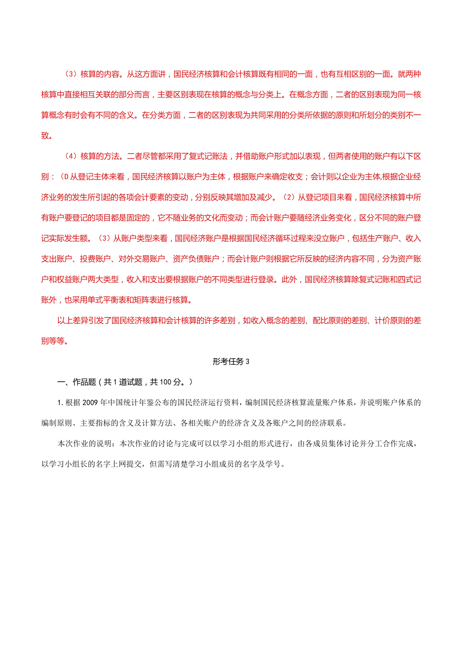 国家开放大学一网一平台电大《国民经济核算》形考任务1及3网考题库答案.docx_第3页