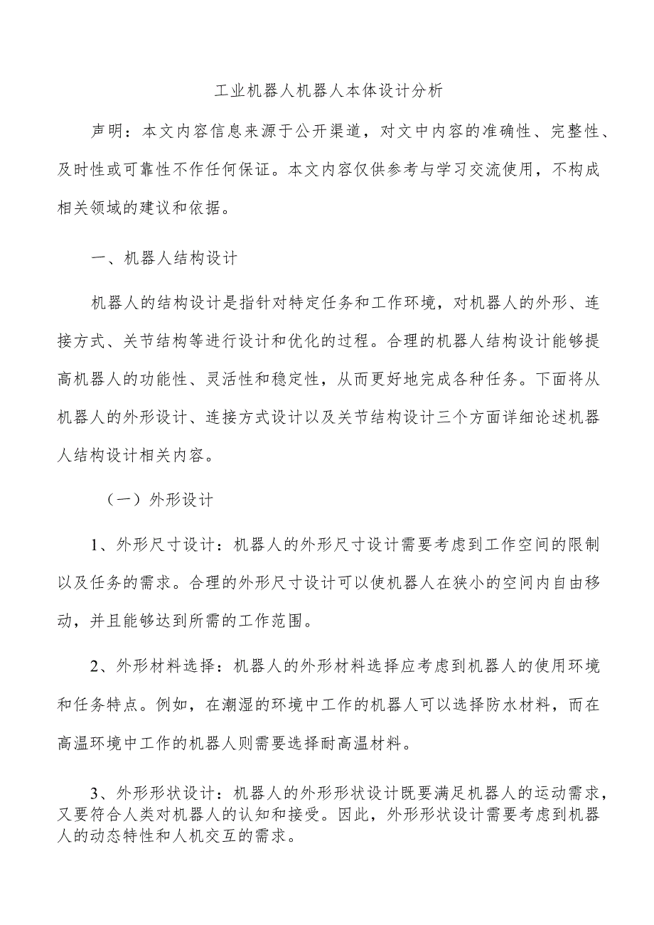 工业机器人机器人本体设计分析.docx_第1页